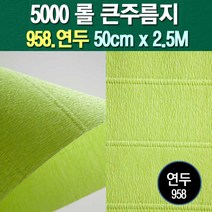 포장지세상 주름지 주름지롤 꽃만들기 칼라주름 카네이션만들기, 958.연두 50cm(폭)x2.5M(길이), 1롤