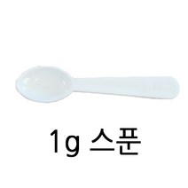 튼튼한 스푼 (국내생산) 1g 1개 계량스푼 플라스틱스푼 계량수저 시약스푼 아이스크림스푼 가루약스푼 아기스푼 숟가락
