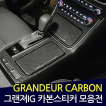 그랜져IG 카본 데칼스티커 스크래치 보호필름, 윈도우스위치[열선유]