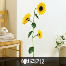 포인트스티커 해바라기스티커 벽스티커, SS-58227 해바라기2