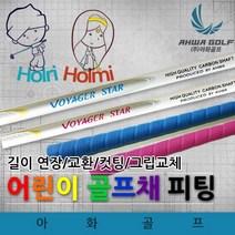 Junior 어린이 골프채 연장/샤프트 교환피팅/그립교체, 길이연장