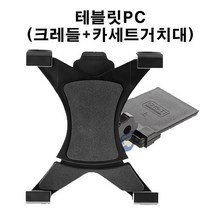 길쇼핑 태블릿PC용(크레들+카세트거치대), 1개