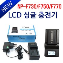 제이티원 소니 NP-F770 NP-F750 F730 LCD싱글충전기, 제이티원 소니 NP-F770/NP-F750/F730 LCD싱글충전기 시거잭포함