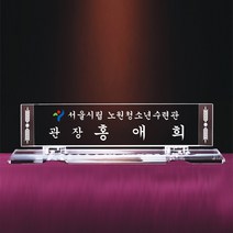 [알리다상패] 회사명패 사무실명패 교회명패 MP12-19 사장님명패 교장교감명패 명패 명패제작, 케이스포함