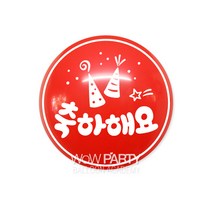 와우30센티 축하해요, 레드, 10개