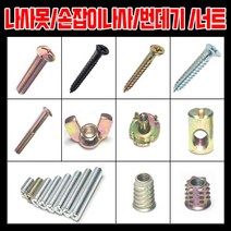 철물프렌드 나사 못, 무드볼트8X20mm(20개)천연색