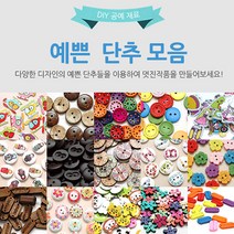 수작소 예쁜단추 모양단추 디자인단추 패턴단추 심플단추 공예 수공예 홈패션, 10개, (47)스쿨버스 단추