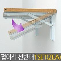 E.T.Shop 접이식선반대 벽선반, 소형(1set2개입)Folding-rack-S