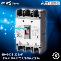 서울산전 누전차단기 모음 국산 ks인증 NEWS시리즈 15A~225A 두꺼비집, [배선차단기14-3]SB-203S 175A