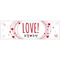 [e베이비랜드] 촛불이벤트용품 모음딜 프로포즈현수막(문구)(가로형), 260_프로포즈현수막(문구)(가로형) B1434.하트속_문구, 하트속 문구
