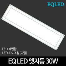 EQLED 색변환 조도조절(디밍) 방등 거실등 주방등 모음 천장등/실링라이트, 44_EQ LED엣지등 170*615 30W 색변환