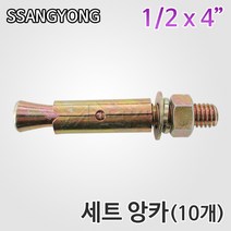 쌍용 10개씩판매 세트앙카 1-2x4인치, 10개
