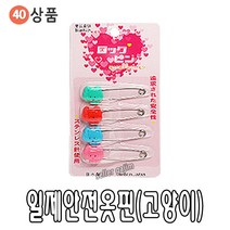 바늘 실 똑딱이 스냅 단추 바늘귀 반짇고리 일본 안전 옷핀 쪽가위, 40-02.일제안전옷핀(고양이), 1개