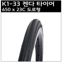 켄다 650 x 23C 도로형 타이어