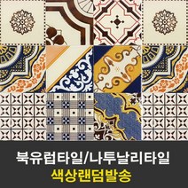 [중앙데코] 북유럽타일 랜덤판매 헨드메이드 패턴타일 나투랄리95mm[랜덤]