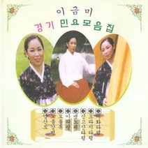 (2CD) 이금미 - 경기민요 모음집, 단품