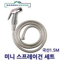 한솔 미니스프레이건 국산메탈호스세트1.5M 2M, 1개