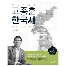 2016 고종훈 한국사능력검정시험 고급 기본서, 21세기북스