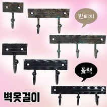 가구가구또가구 벽옷걸이, 1구9566옷걸이(빈티지), 1개