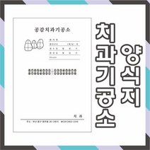 공감인쇄3077 치과기공소 양식지 치과서식, 100권