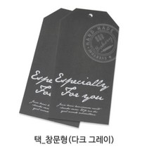 선물포장 데코레이션용 택 _베이커리포장용택_데코택_디자인택 포장택/라벨, 창문형 다크 그레이 (KA-01) 1봉, 30개