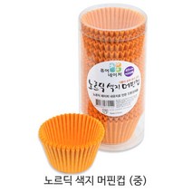 제과제빵용 머핀컵 _베이커리용 머핀컵_베이킹컵_컵케익컵 베이킹컵/베이킹머핀컵, 노르딕 색지 머핀컵(중) 오렌지 1통, 200매