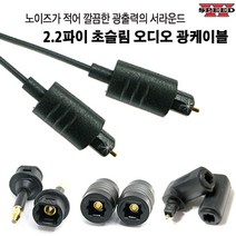 더블스피드 디지털 옵티컬 2.2파이 초슬림 광케이블 광단자 광젠더 오디오, AR0191_1M, 1개