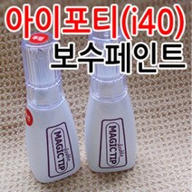 매직팁더블 현대 아이포티(i40) 카페인트 붓팁 /순정, 현대[N3S]슬릭실버