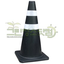칼라콘(특대) 검정 높이77cm 일반도로용라바콘 검정색나바콘 주차콘 합성고무 주차금지 꼬깔콘 반사지 도로공사작업현장 라바콘 나바콘 꼬칼콘