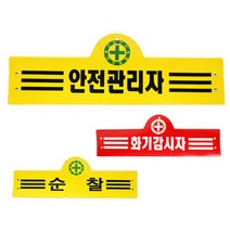 안전완장 16종 원하는문구로 인쇄 감독 관리 단체주문 공사관리