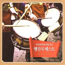 행진곡 베스트 GOLD, 3CD