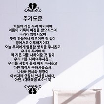 아트박스/낭만창고 ijs075-주기도문 한글앤영문선택형 (단조), 샌드브라운/타입B-한글