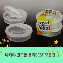 일본 수입 나카야 반오픈 밀폐용기, 2p, 250ml