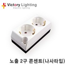 빅토리라이팅 연등선1.5SQx2C 12베이스 소켓 10M~50M 사찰등 전등선 국산, [추가구성품05]노출2구콘센트(나사타입)