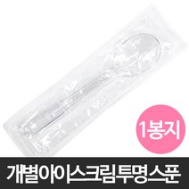 개별 아이스크림 투명 스푼(대) 1봉(400개)/개별포장/아이스크림/스푼/숟가락/샘플/수저/일회용/일회용스푼/플라스틱/푸딩/요거트/디저트, 1봉