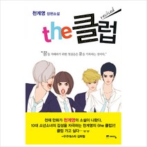 the 클럽:천계영 장편소설, 위즈덤하우스(예담), 천계영 저