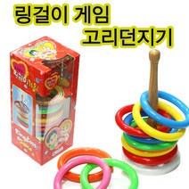 유성토이 국산 링걸이게임 고리던지기 민속놀이 운동회