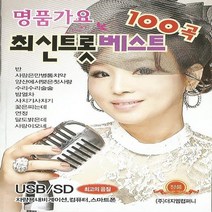 SD노래칩 현자 최신트롯베스트 100곡 (최고의 음질)