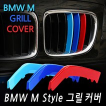 폐업정리 BMW M버전 삼색 그릴커버 Tourer 1 2 3 4 5 X GT, 10. 5시리즈 (2011~2013)
