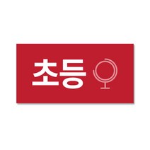 문자띠라벨-초등 2.5x1.3cm 1장(100매) 도서관 도서분류 정리 스티커, 1장, 초등빨강
