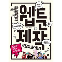 처음 시작하는 웹툰 작가를 위한 웹툰 제작 무작정 따라하기:포토샵+SAI+스케치업, 길벗