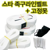 스타 족구라인벨트 족구라인 족구라인선 족구선