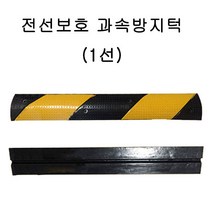 전선보호덮개 전선보호대 1구 과속방지턱, 단품