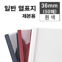 카피어랜드 열제본기 Probind TE-6500 열제본표지 열표지, 36mm-열제본표지-50매-백색