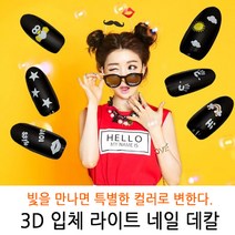 bmk 컬러가 변하는 3D입체 Light라이트 네일스티커 24종 네일데칼 네일씰 네일 스티커/워터데칼/씰, 1개, LD-01