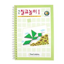가베가족 칠교놀이1단계교재 탱그램 칠교교재 칠교책, Seed교육연구소