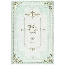 왕의 딸로 태어났다고 합니다 1:비츄 장편소설, 예원북스, 비츄