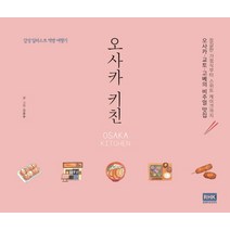 오사카 키친:감성 일러스트 먹방 여행기, 알에이치코리아, 김윤주