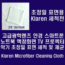 KLAREN 클라렌 광학렌즈 악기등 정밀표면용 세척천 10*10cm 2호, 클라렌세척천10*10cm