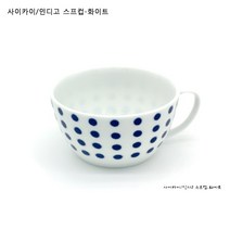 사이카이 인디고 머그컵 or 스프컵, 스프컵 화이트
